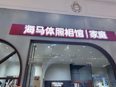 -海马体照相馆(上海月星环球港店)