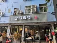 门面-肆拾壹號烤肉(龙岗店)