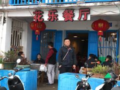 -花乐餐厅(涠洲岛店)