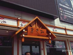 -吉之仙•中国制造•出口级食材日料店(领事馆总店)
