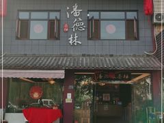 -潘德林茶社(新城河路店)