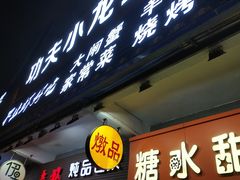 门面-功夫小龙虾·烧烤·江湖菜(金沙洲店)