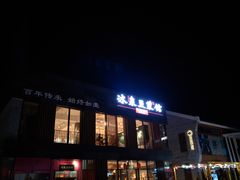 门面-冰泉豆浆馆(阳朔店)
