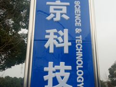 -南京科技馆