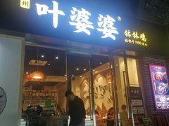 门面-嘉州叶婆婆钵钵鸡(建设路店)