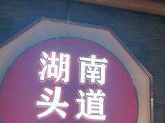 -坛宗剁椒鱼头(河西王府井店)