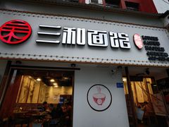 门面-刘氏三和面馆