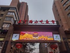 -正宁路小吃夜市