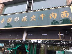 -吾穆勒蓬灰牛肉面·清真(北滨河中路店)