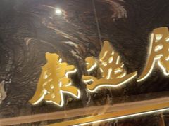 -康逸居·始于2002(海安店)