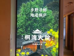 -桐湾大院·桐庐菜(滨江店)