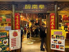 -醉南拳客家菜·河田鸡(东街口航空大厦店)