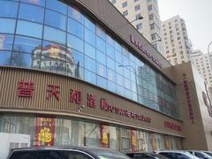 -普天和酒楼(天津之眼店)