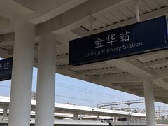 -金华站