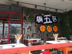 大堂-钢管厂歆瑞源油卤串串香(春熙路太古里店)