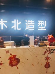 -木北造型