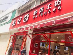 -品忆香炒货工坊(西稍门店)