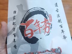 -百年夯碳烤胡椒饼(阿拉城店)