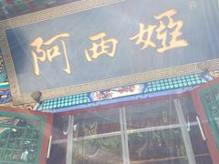 门面-阿西娅食府(中关村店)