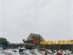 -北戴河碧螺塔海上酒吧公园