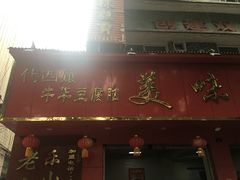 门面-代四孃牛华豆腐脑美味小食(总店)