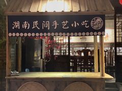 门面-老湖南民间菜·牛肉十八炒(花都店)