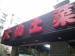 门面-大山土菜(航华一村二街坊店)