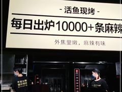 门面-烤匠麻辣烤鱼(万象城店)