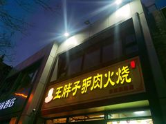 -王胖子驴肉火烧(东四旗舰店)