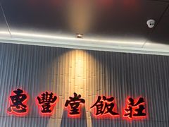 -惠丰堂饭庄(北洼路店)