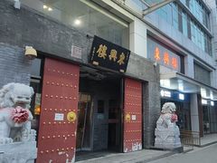-东兴楼(通州店)