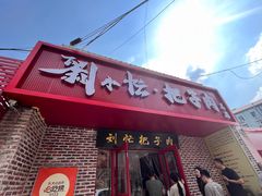 -刘小忙把子肉(北园大街总店)