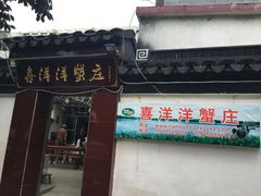 门面-喜洋洋蟹庄(阳澄湖店)