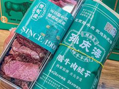 -孙庆海腊牛肉店(大皮院店)