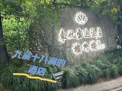 -东航云逸酒店(九溪烟树店)