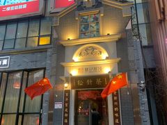 门面-松针蔡记蒸饺(花园路店)