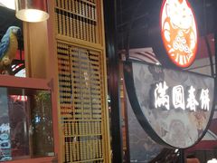 -满园烤鸭·春饼(沈北万达店)