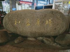 -和基广场