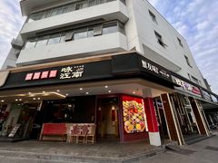 -咏江南·苏式火锅·苏州评弹(观前街店)