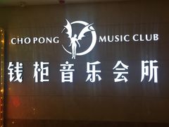 -萧邦音乐会所KTV·蒸汽活海鲜自助(福田店)