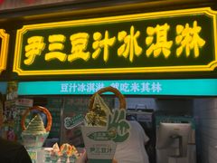 -尹三豆汁(前门旗舰店)