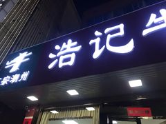 -浩记牛肉店(老街店)