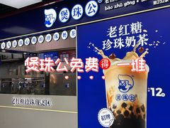 -煲珠公·老红糖珍珠奶茶(长宁龙之梦店)