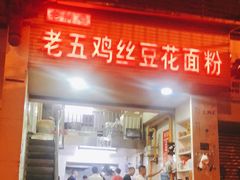 -老五鸡丝豆花面粉(瑞金北路68号院店)