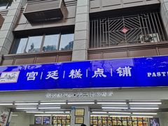 -宫廷糕点铺(人民中路店)
