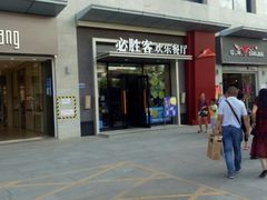 门面-必胜客餐厅(昆百大泰业城店)