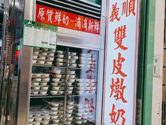 -义顺牛奶公司(板樟堂店)