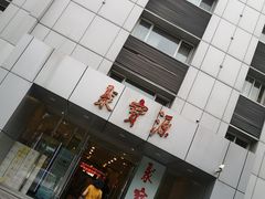 门面-牛街·马辈儿涮肉(牛街二店)