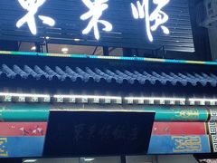-东来顺饭庄·火锅(环岛店)