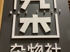 -九木杂物社(中心店)